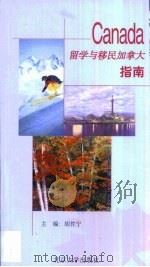 留学与移民加拿大指南（1999 PDF版）