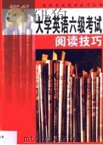 大学英语六级考试阅读技巧（1999 PDF版）