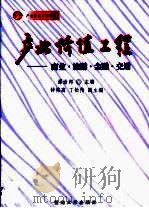 产业价值工程  商业·旅游·金融·交通（1999 PDF版）