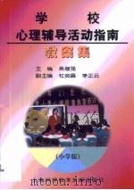 学校心理辅导活动指南教案集  小学版（1998 PDF版）