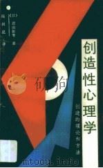 创造性心理学  创造的理论和方法（1987 PDF版）