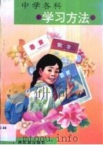 中学各科学习方法 1995 PDF电子版封面 7536329385 卢伟萍