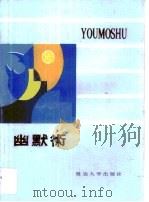 幽默术（1990 PDF版）