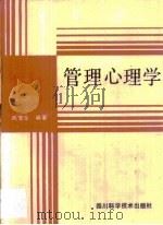 管理心理学 1987 PDF电子版封面 7536400446 陈宜华著