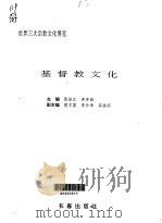 世界三大宗教文化博览  基督教文化（1992.01 PDF版）