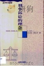刑事诉讼的理念（1999 PDF版）
