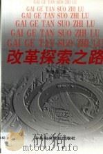 改革探索之路（1999 PDF版）