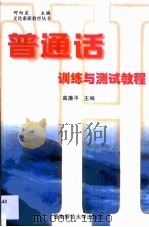 普通话训练与测试教程（1998 PDF版）