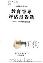 教育督导评估报告选（1998 PDF版）