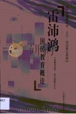 雷沛鸿国民教育概论（1998 PDF版）