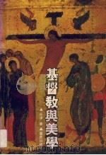 基督教与美学（1990 PDF版）