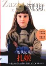 地铁姑娘扎姬（1995 PDF版）