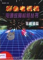 彩色电视机电源故障检修丛书  菲利浦篇（1999 PDF版）