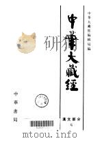 中华大藏经:汉文部分·第7册 PDF电子版封面 中华大藏经编辑局