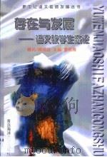 存在与发展  语文教学生态论（1998 PDF版）