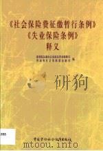 《社会保险费征缴暂行条例》《失业保险条例》释义（1999 PDF版）