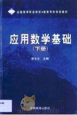 应用数学基础  下（1999 PDF版）