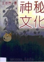 神秘文化  谶纬文化新探（1993 PDF版）