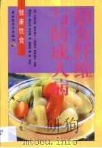 膳食纤维与防成人病（1999 PDF版）