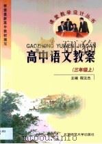 高中语文教案·高中语文教案：三年级  上（1999 PDF版）
