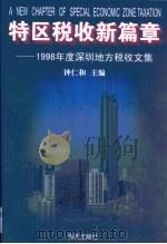 特区税收新篇章 1998年度深圳地方税收文集 1999 PDF电子版封面 780654111X 钟仁和主编
