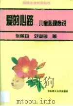 爱的心路  儿童心理概说（1997 PDF版）