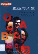 血型与人生（1988 PDF版）