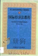 国际经济法教程（1999 PDF版）