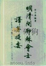 明清间耶稣会士译著提要（1989.01 PDF版）