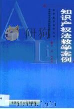知识产权法教学案例（1999 PDF版）