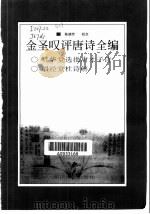 金圣叹评唐诗全编（1999 PDF版）