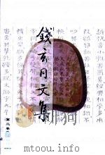钱玄同文集  第2卷  随感录及其他（1999 PDF版）