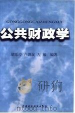 公共财政学（1999 PDF版）