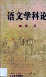 语文学科论 1998 PDF电子版封面 7535525601 程达著