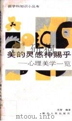 美的灵感神赐乎  心理美学一览（1991 PDF版）