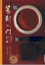 篆刻入门（1992 PDF版）