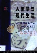 人类学与现代生活（1999 PDF版）