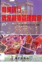 商业银行资产负债管理实务（1994 PDF版）