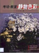 考场·教室静物色彩（1999 PDF版）