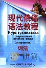 现代俄语语法教程  词法（1998 PDF版）