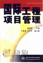 国际工程项目管理（1999 PDF版）