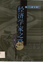 经济学家之路  第1辑（1999 PDF版）