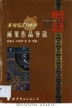 圣母院的钟声  雨果作品导读（1999 PDF版）