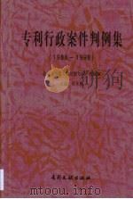 专利行政案件判例集 1988-1998 1999 PDF电子版封面 7800114155 程永顺主编;北京市高级人民法院知识产权庭编