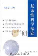复杂性科学探索 论文集 1999 PDF电子版封面 7801123115 成思危主编