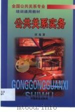 公共关系实务（1999 PDF版）