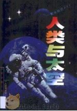 人类与太空 航天知识ABC（1999 PDF版）