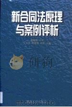 新合同法原理与案例评析（1999 PDF版）