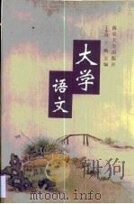 大学语文 1999 PDF电子版封面 730503424X 王步高,丁帆主编