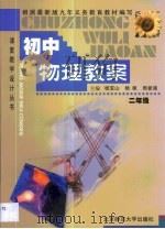 初中物理教案·初中物理教案：二年级（1999 PDF版）